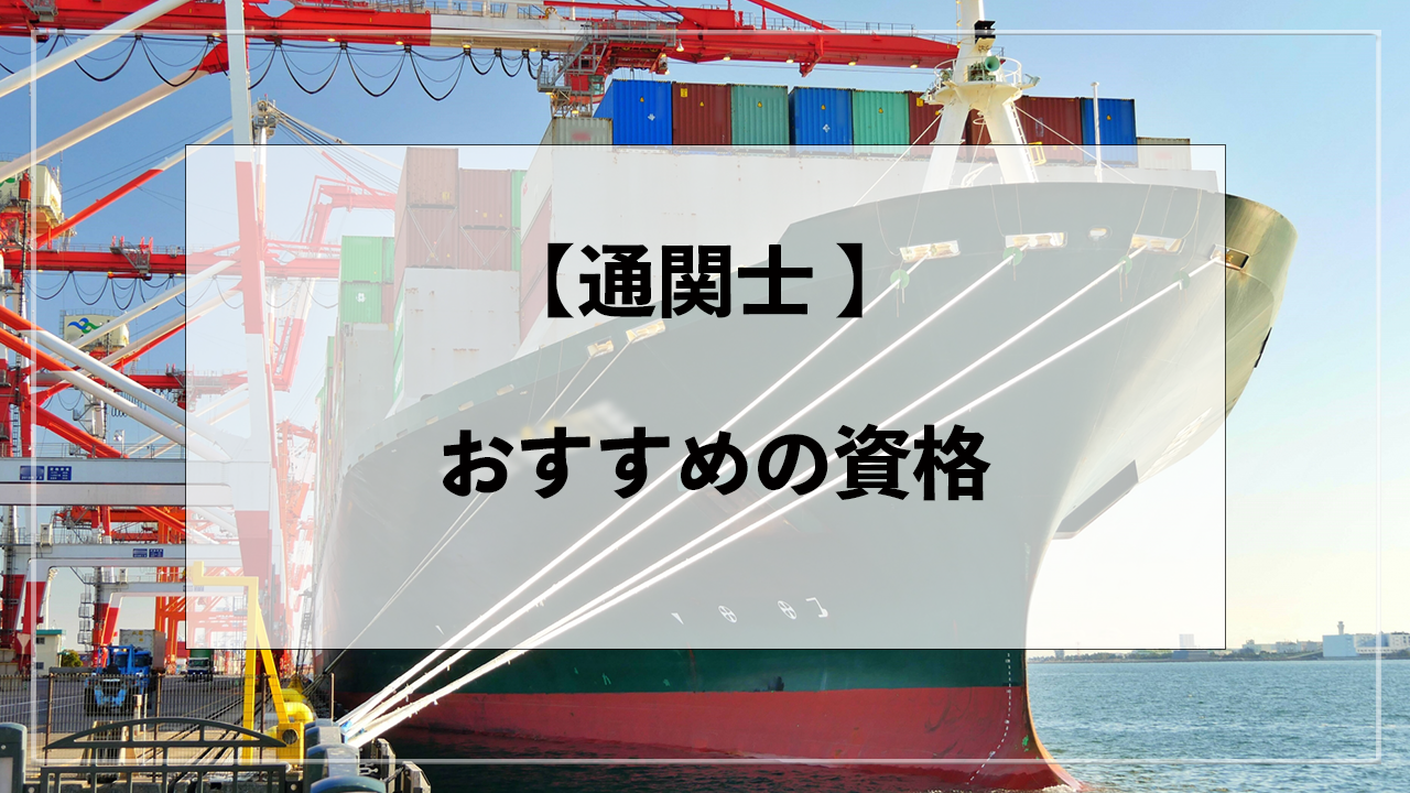 【通関士】おすすめ資格 通関士【2024年度(第58回)令和6年 試験用】