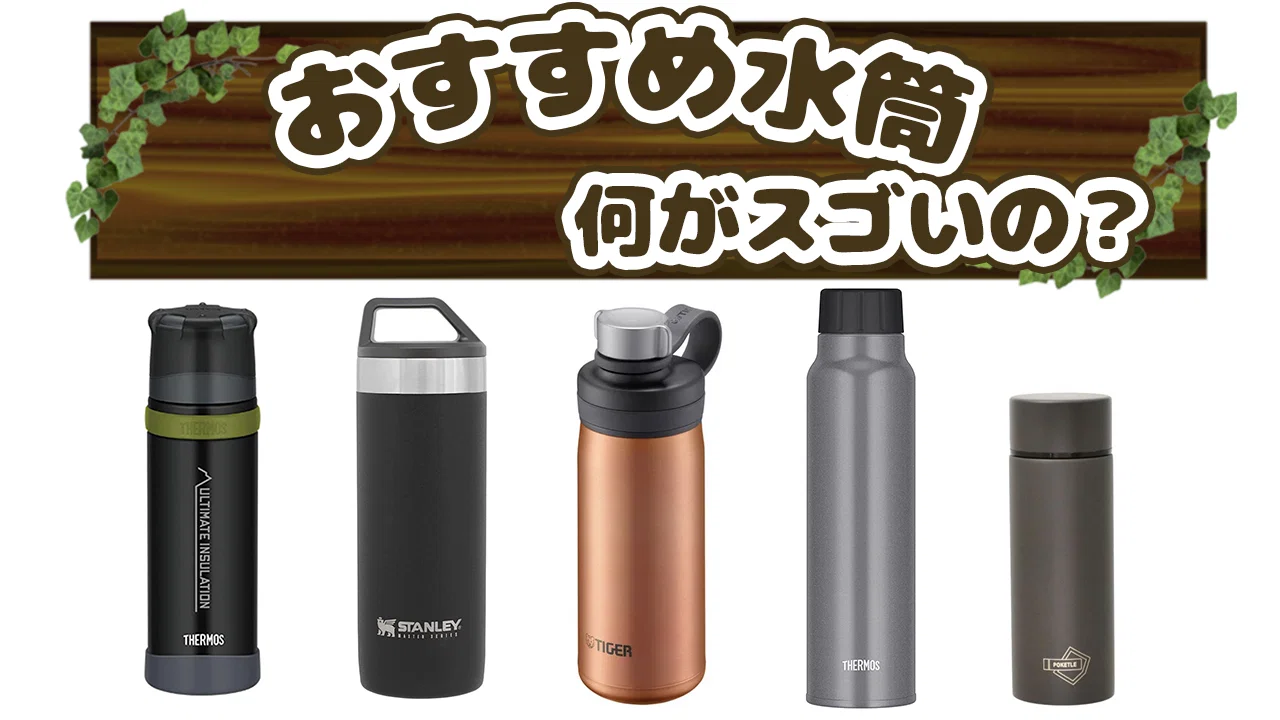 おすすめ水筒、魔法瓶