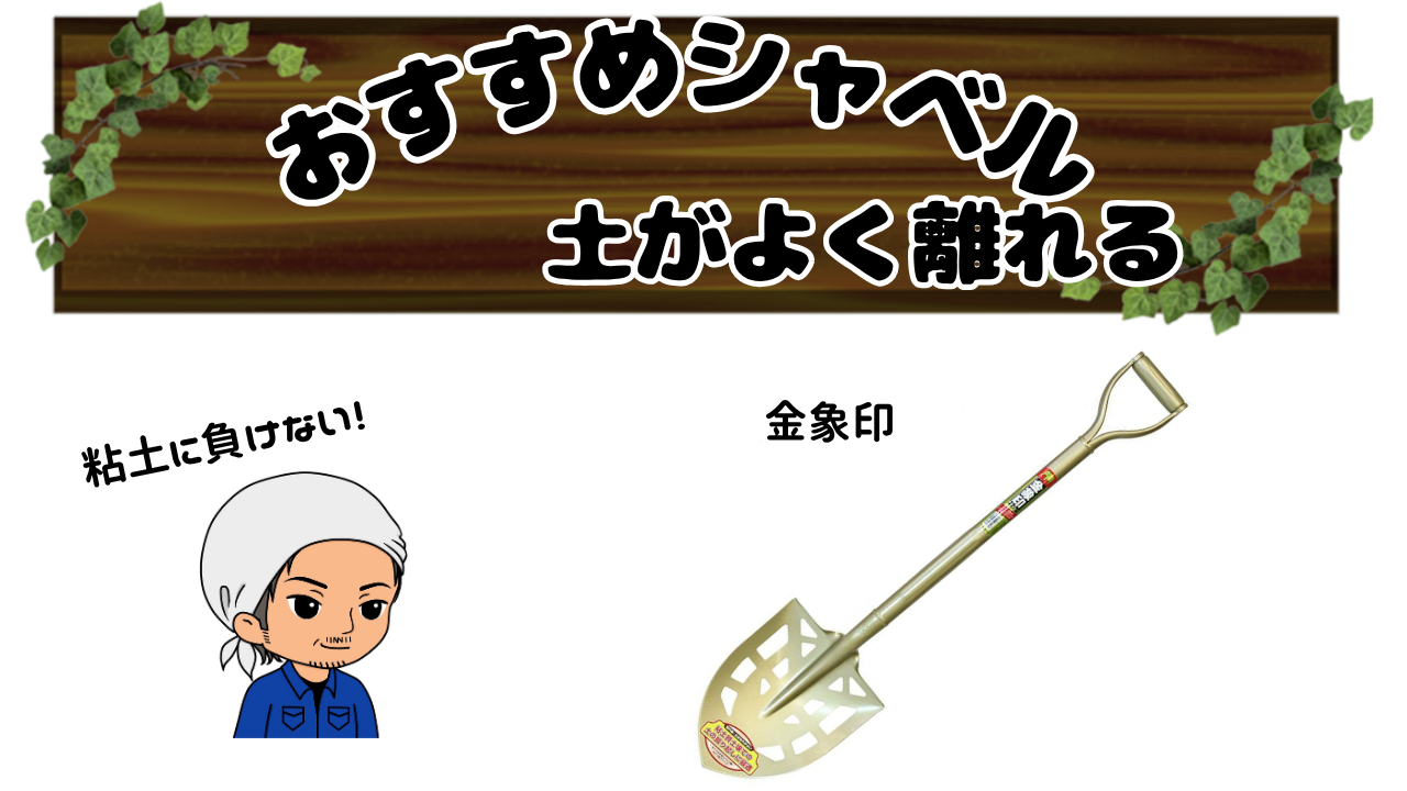 おすすめスコップ紹介：金象印 パイプ柄穴明ショベル丸形