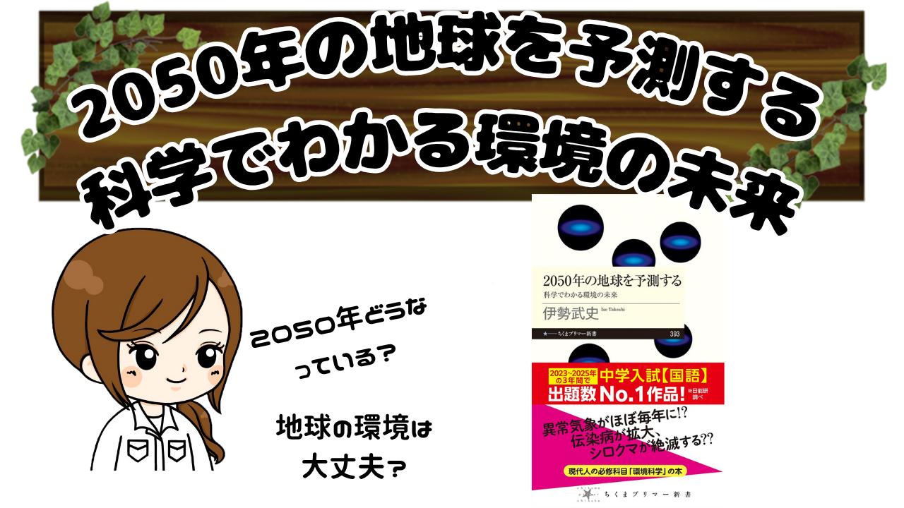 中学受験の大定番！『2050年の地球を予測する 科学でわかる環境の未来』（伊勢武史）を紹介【2025年度頻出】