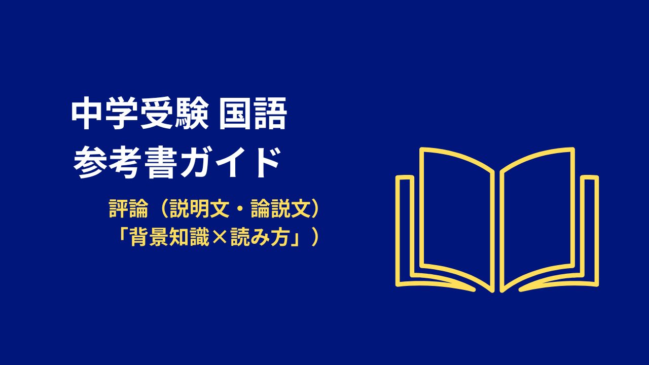 中学受験 国語｜評論（説明文・論説文）を強くする「背景知識×読み方」リスト