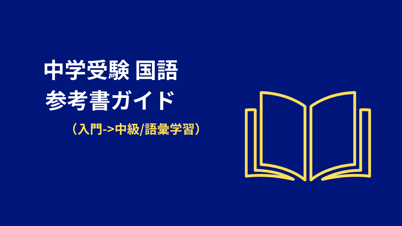中学受験 国語|おすすめ参考書と使い分けガイド【入門〜中級/語彙強化】